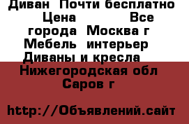 Диван. Почти бесплатно  › Цена ­ 2 500 - Все города, Москва г. Мебель, интерьер » Диваны и кресла   . Нижегородская обл.,Саров г.